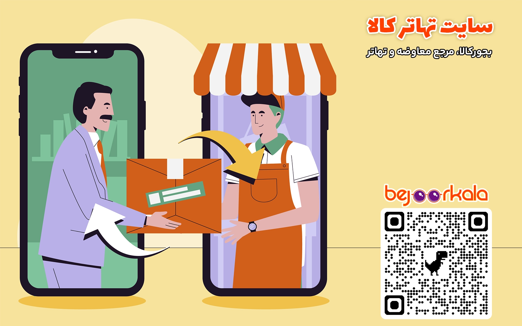 تهاتر کالا