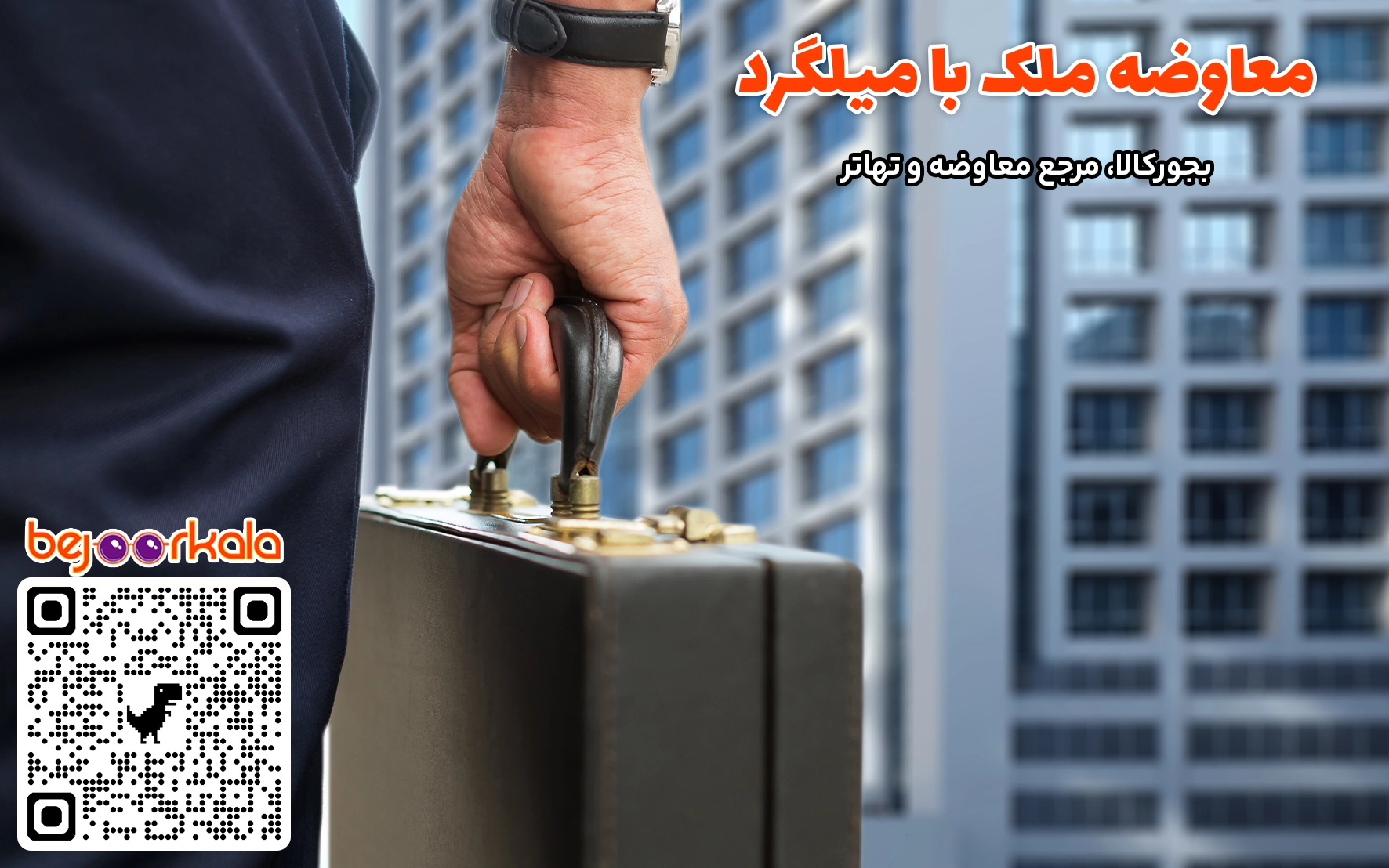 نقش بجور کالا در سادهتر شدن مسیر تهاتر میلگرد با ملک