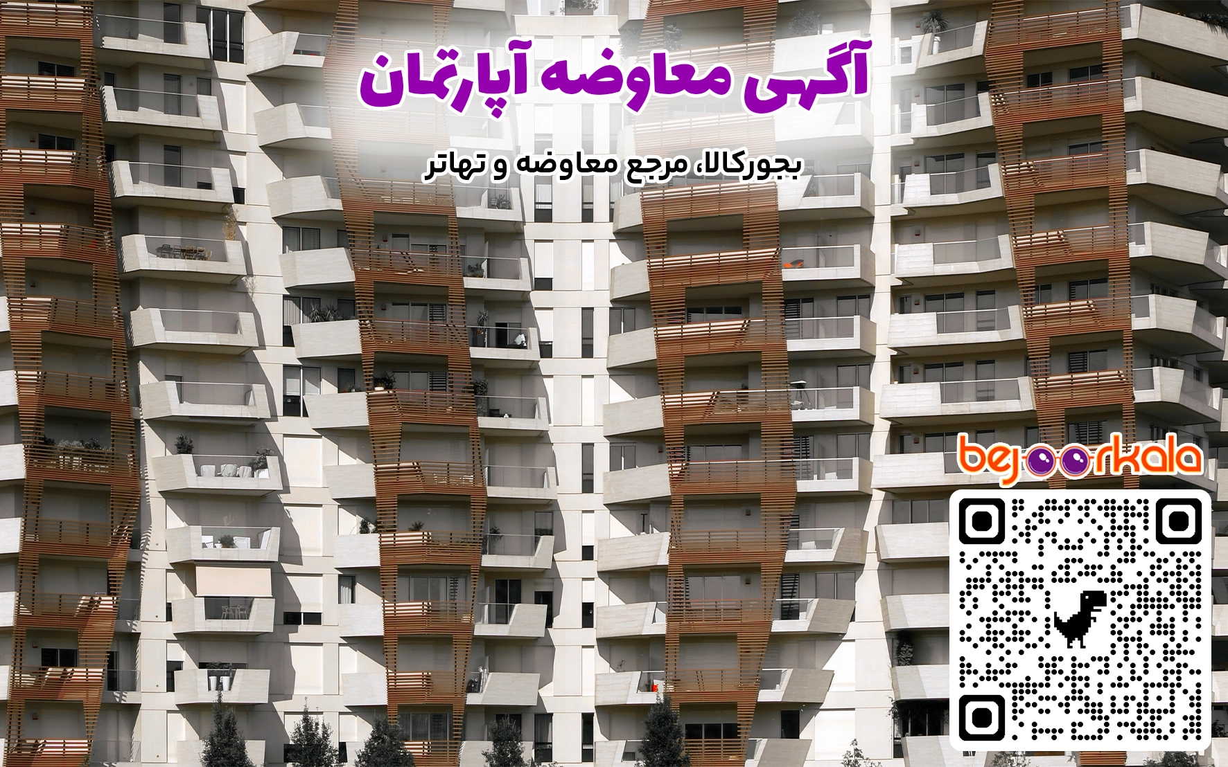معاوضه آپارتمان در تهران