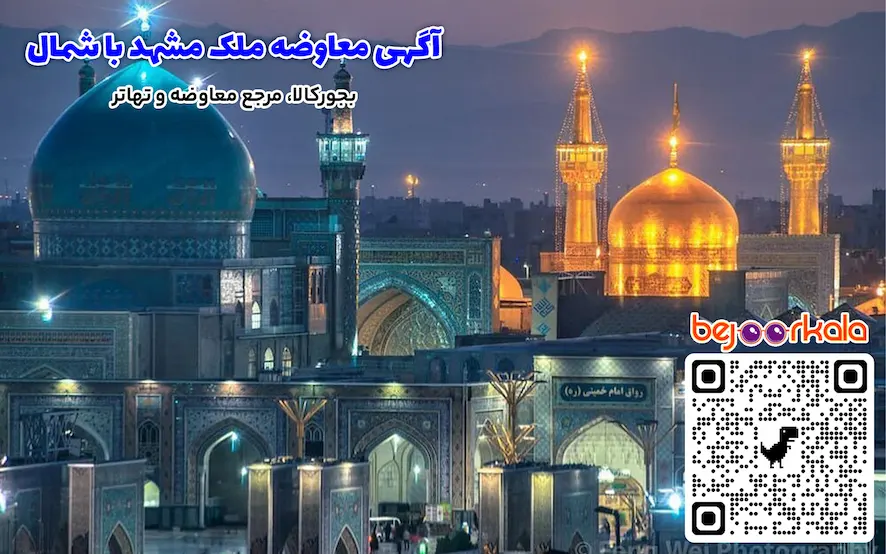 آگهی معاوضه ملک مشهد با شمال