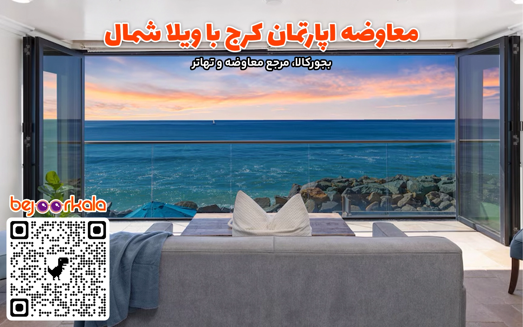 معاوضه آپارتمان کرج با ویلا شمال