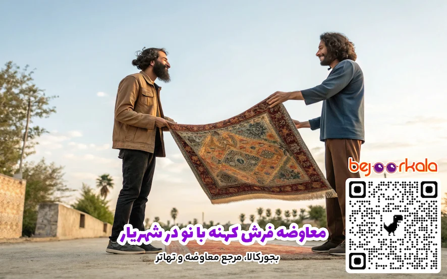 معاوضه فرش کهنه با نو در شهریار