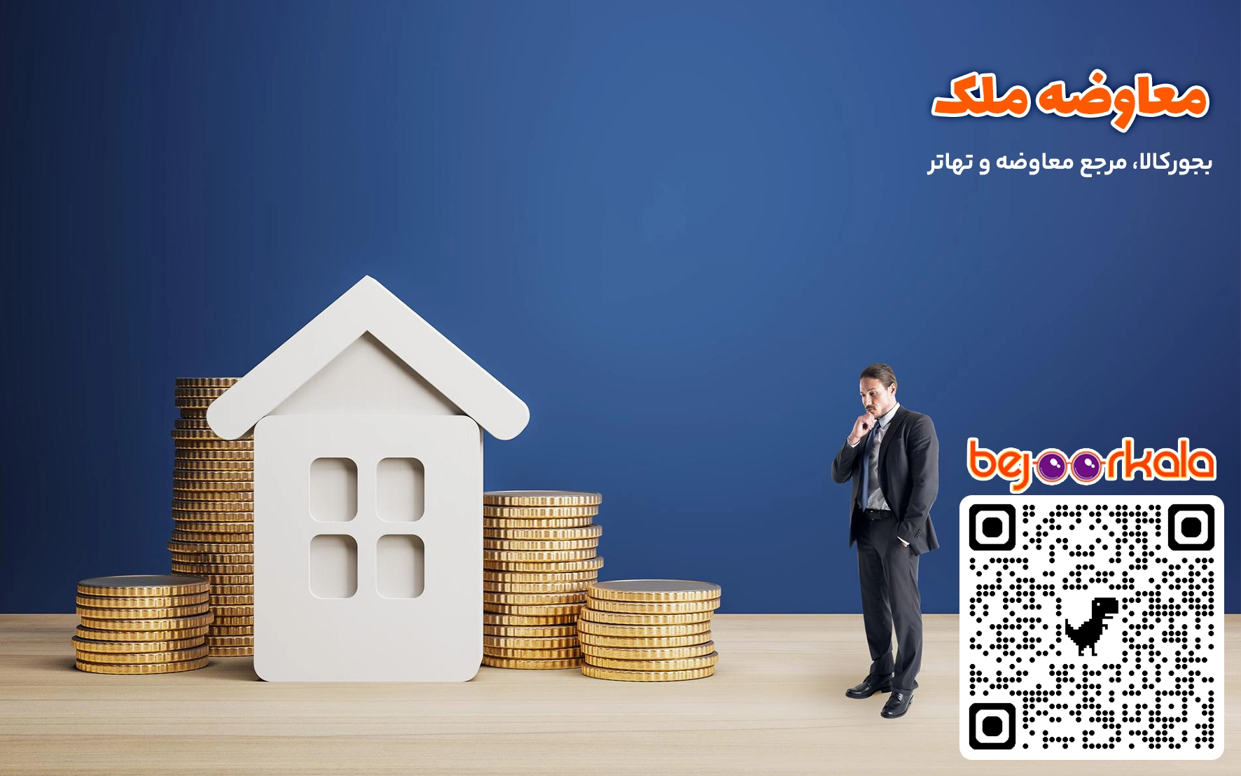معاوضه ملک