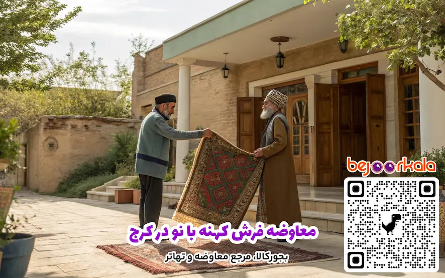 معاوضه فرش کهنه با نو در کرج