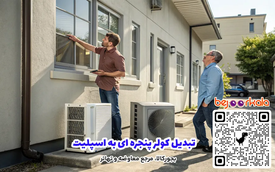 تبدیل کولر پنجره ای به اسپلیت