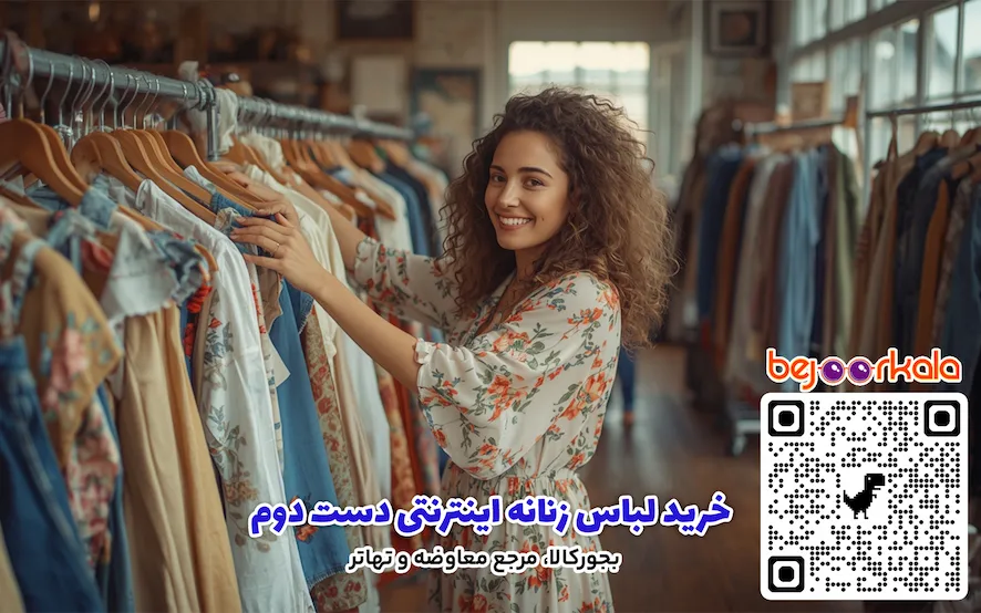 خرید لباس زنانه اینترنتی دست دوم
