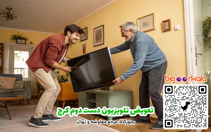 تعویض تلویزیون دست دوم کرج