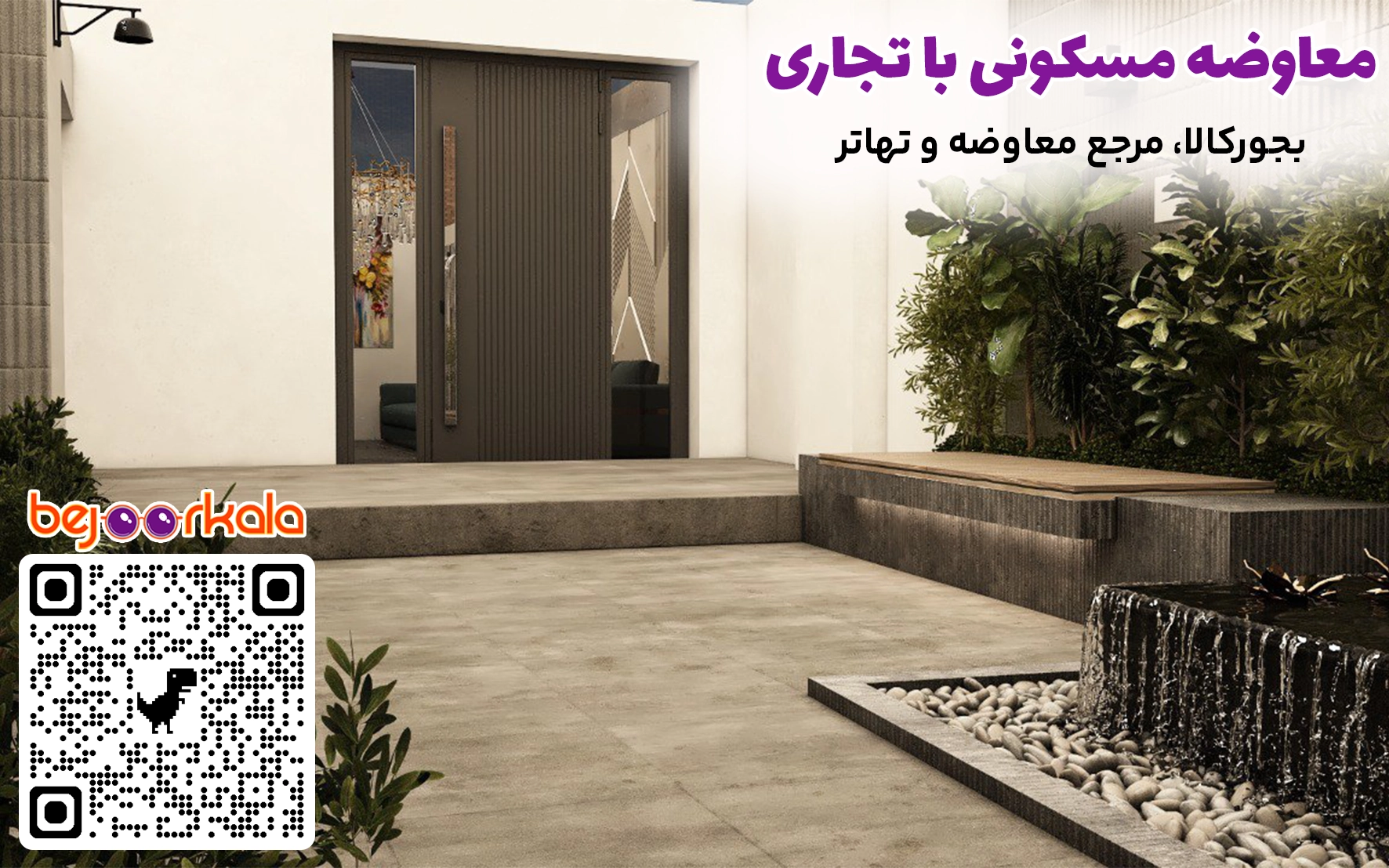 معاوضه ملک