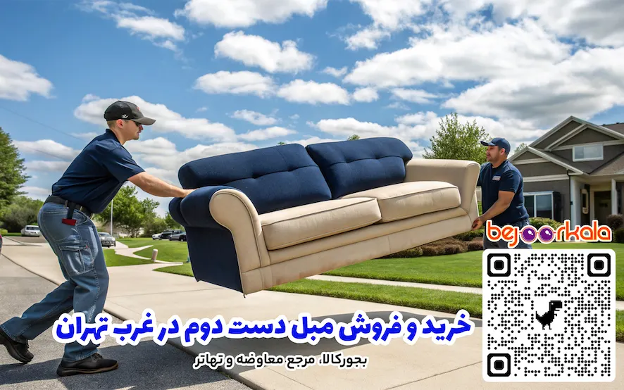 خرید و فروش مبل دست دوم در غرب تهران