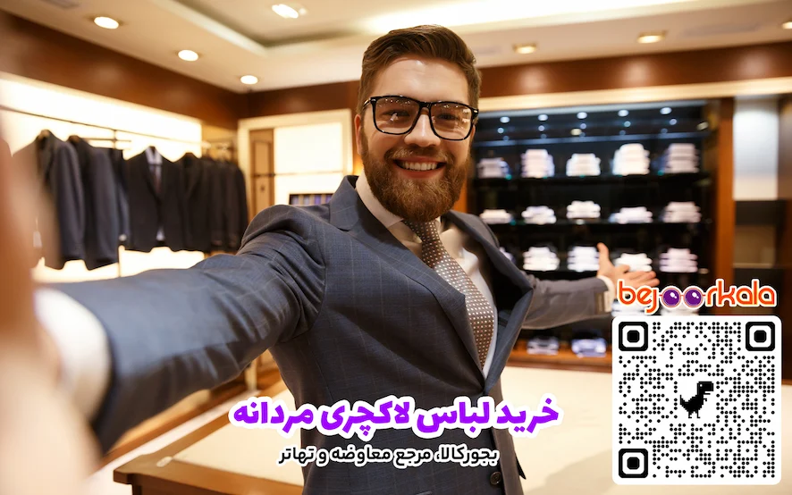 لباس لاکچری مردانه