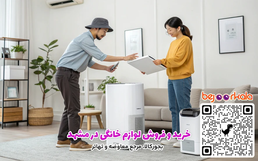 خرید و فروش لوازم خانگی در مشهد