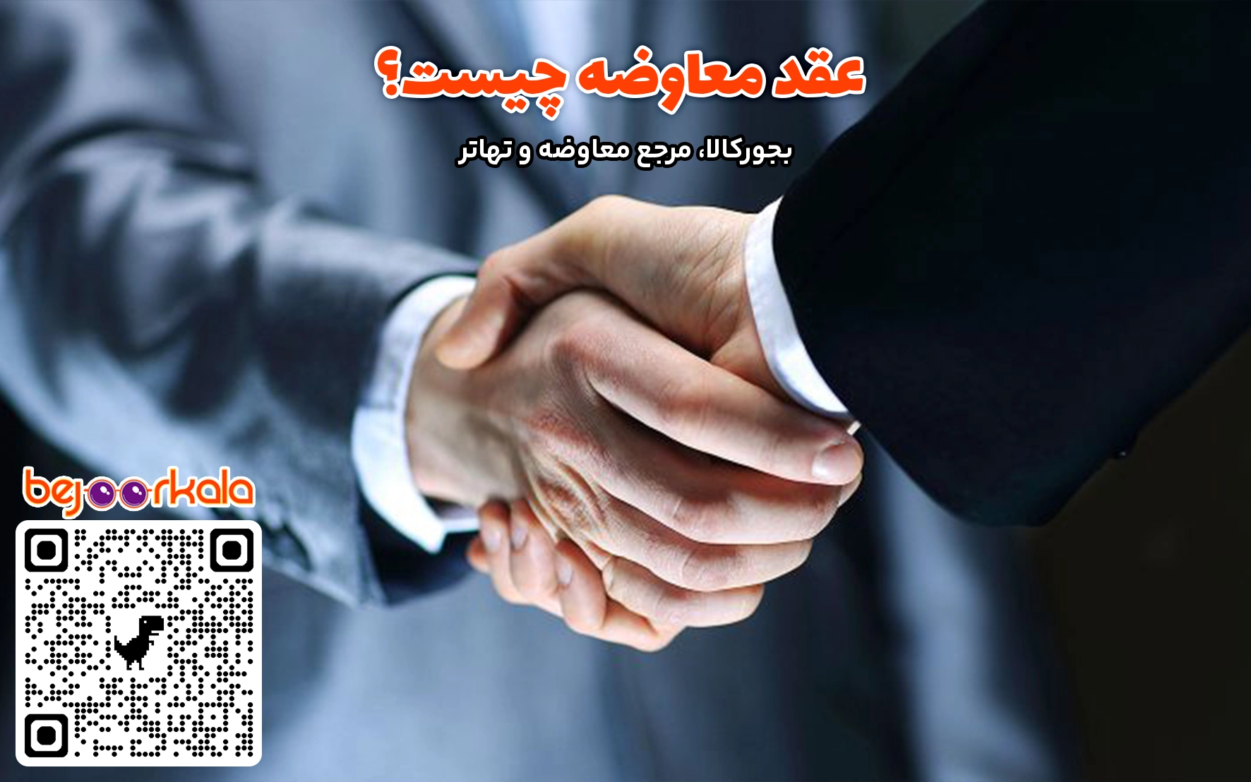 عقد معاوضه لازم است یا جایز
