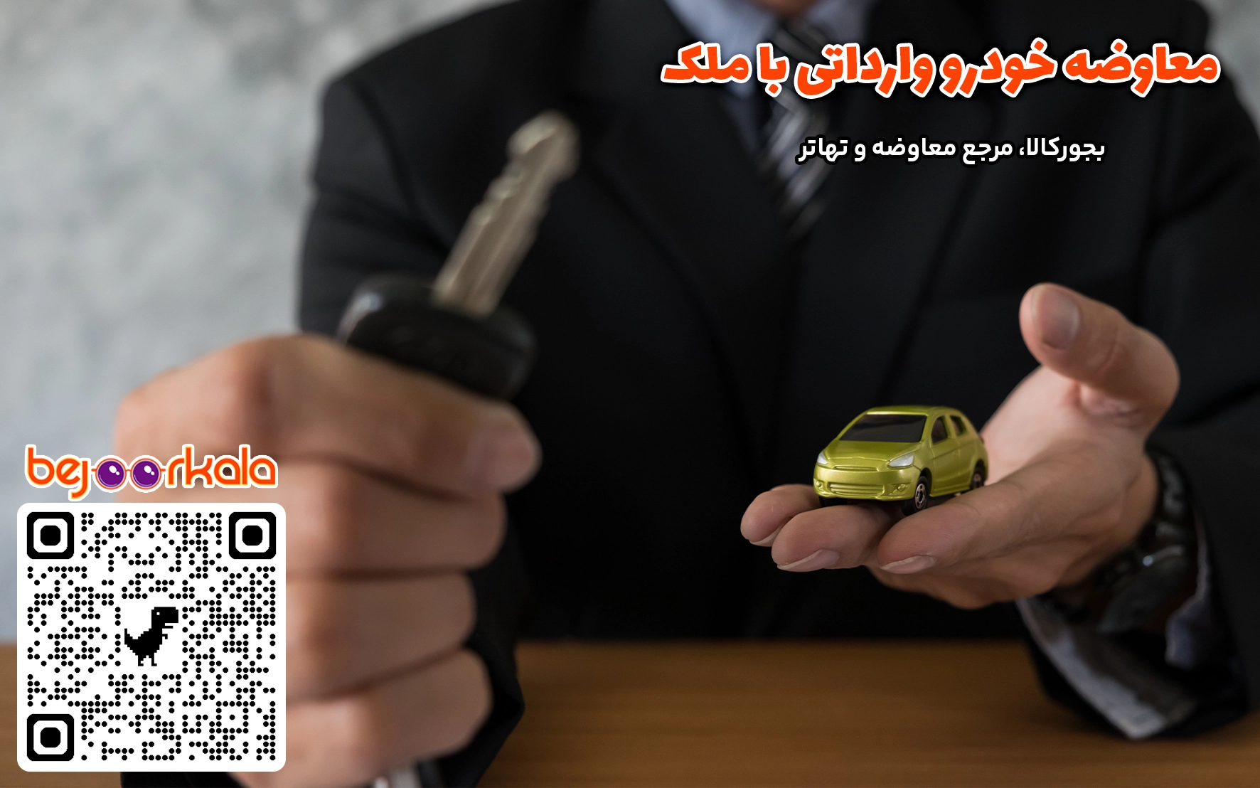 معاوضه خودرو وارداتی با ملک