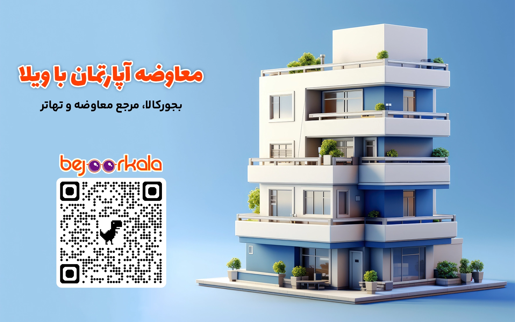 معاوضه ویلا با آپارتمان در تهران