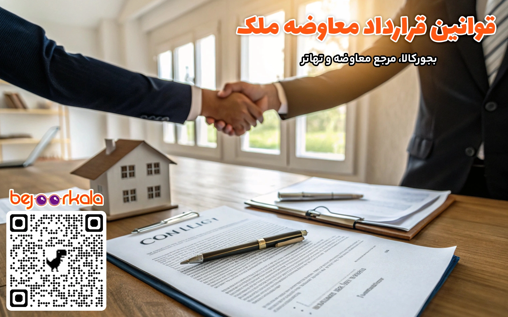قرارداد معاوضه ملک