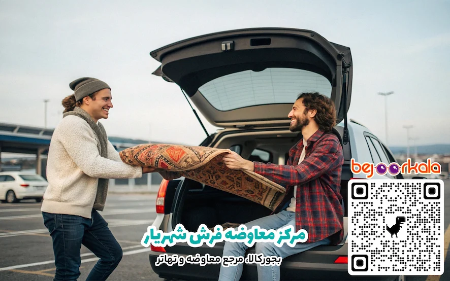 مرکز معاوضه فرش شهریار