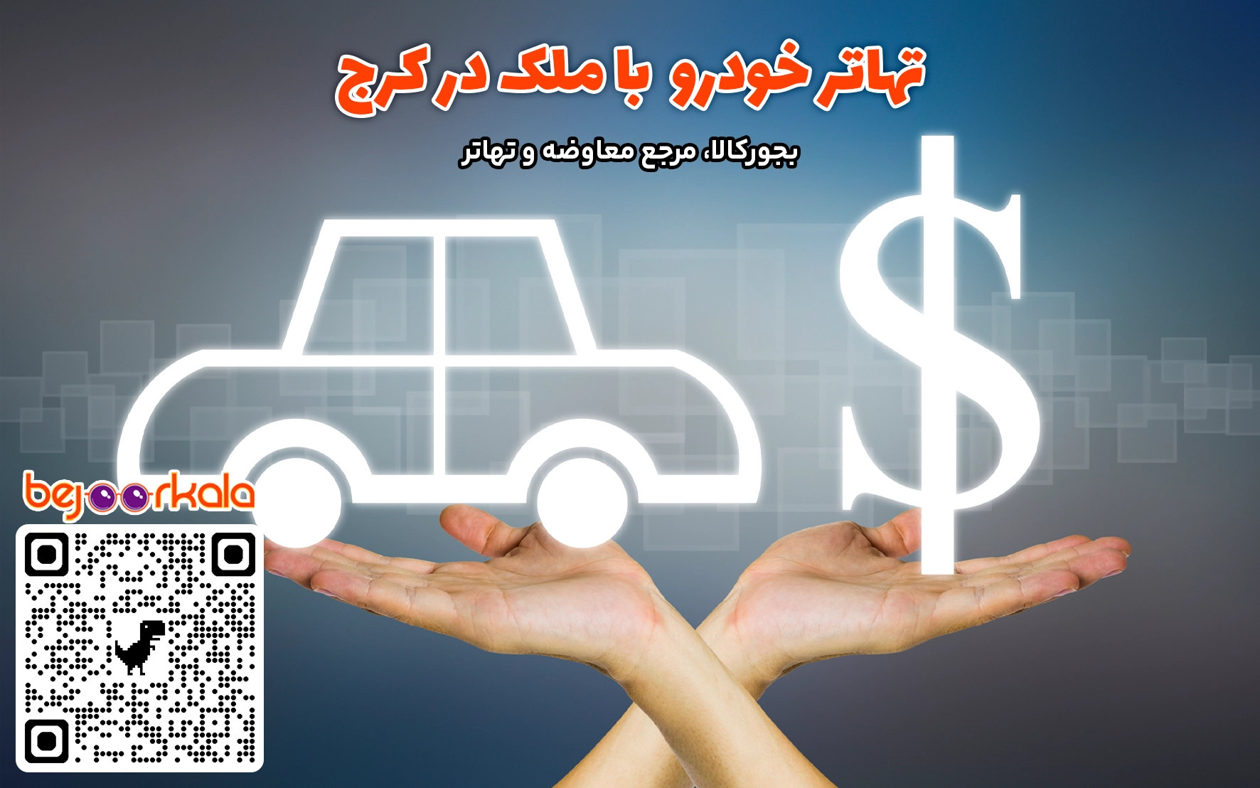 معاوضه خودرو با ملک در کرج