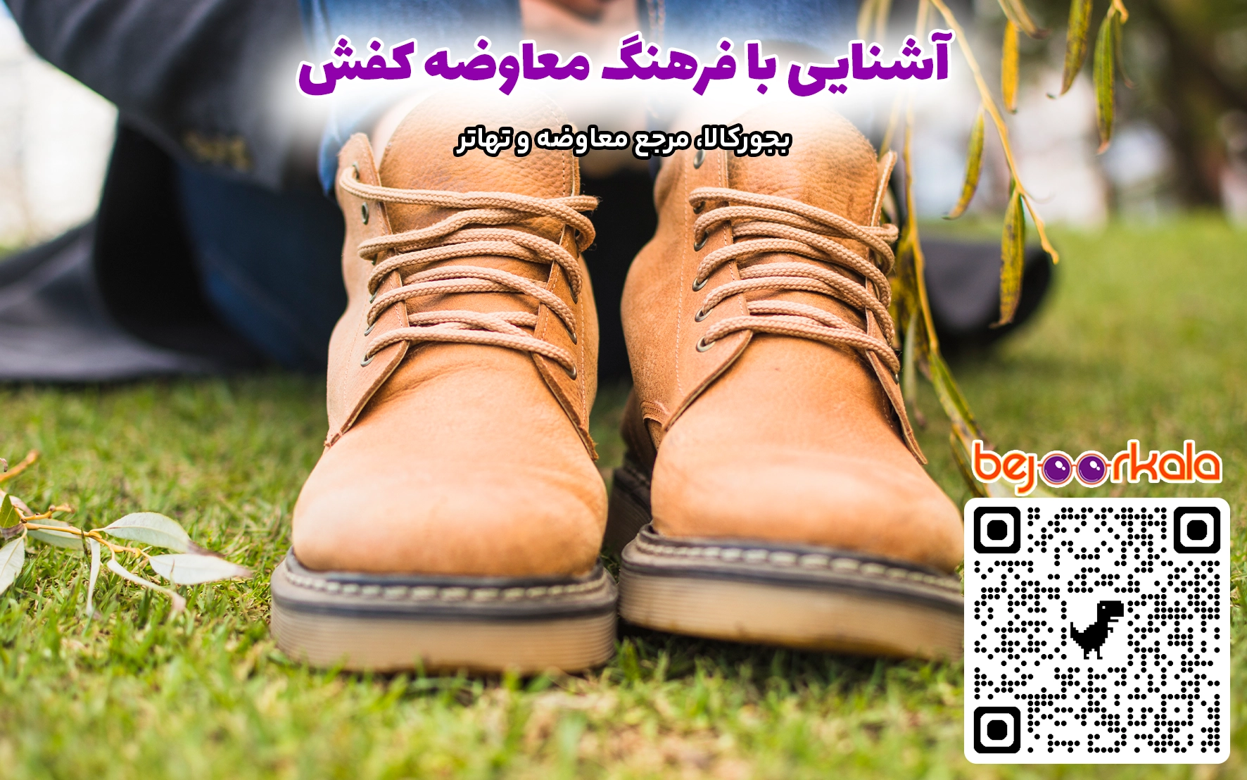  فرهنگ معاوضه کفش