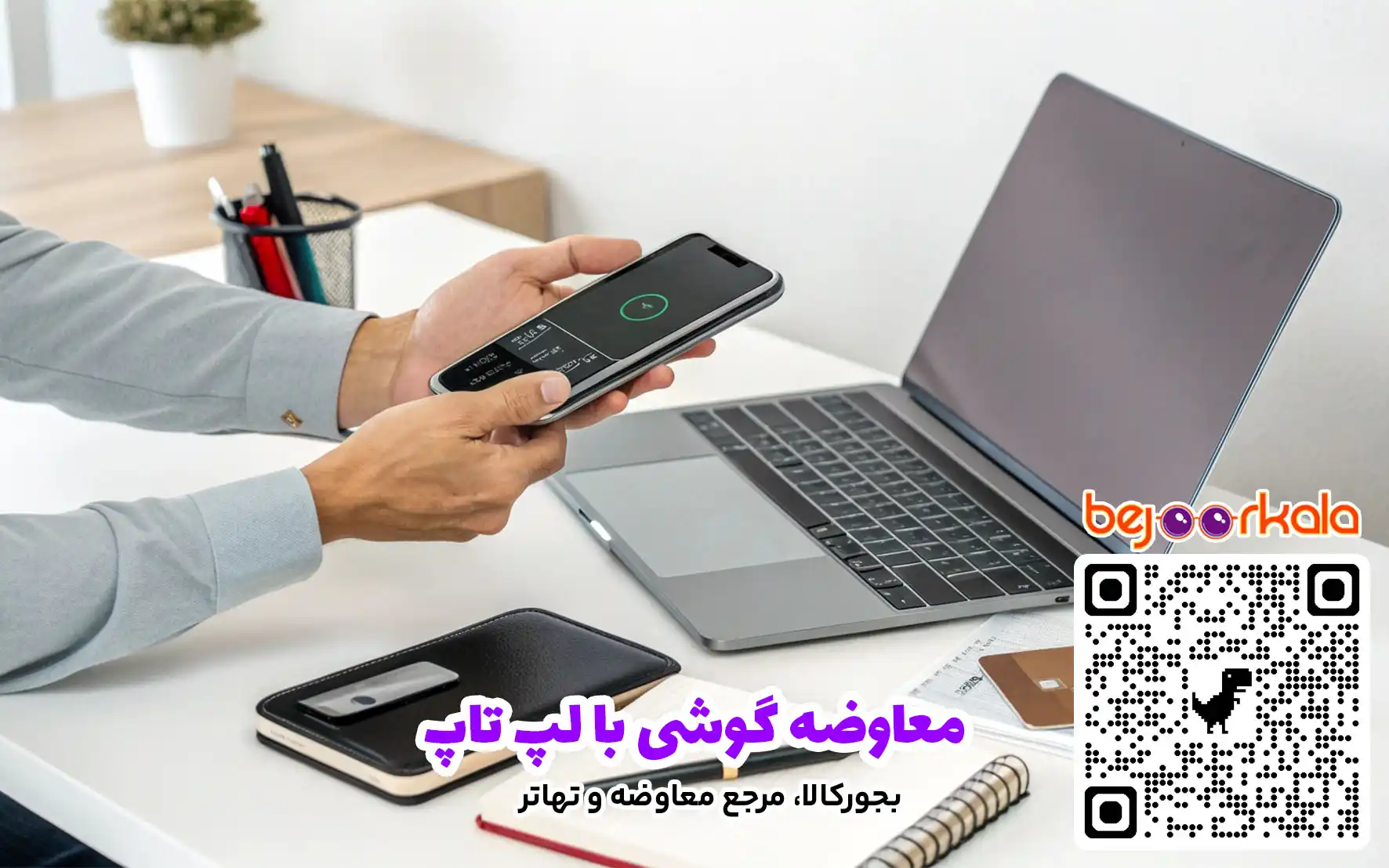 معاوضه گوشی با لپ تاپ