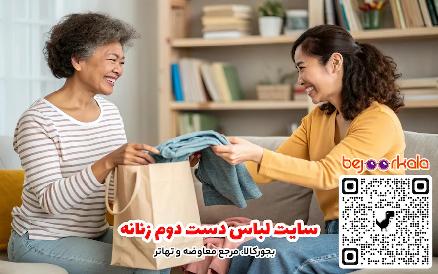 سایت لباس دست دوم زنانه