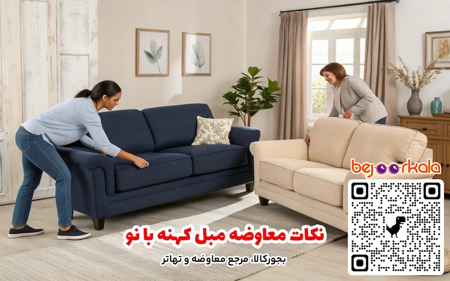 نکات معاوضه مبل کهنه با نو