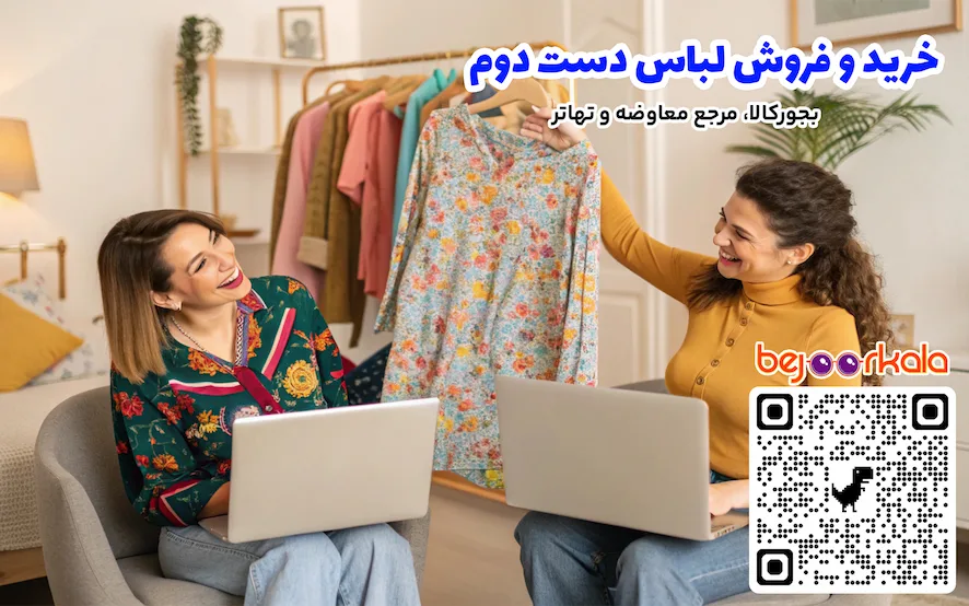 خرید و فروش لباس دست دوم