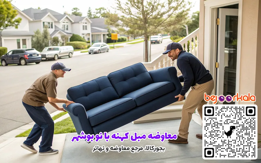 معاوضه مبل کهنه با نو بوشهر