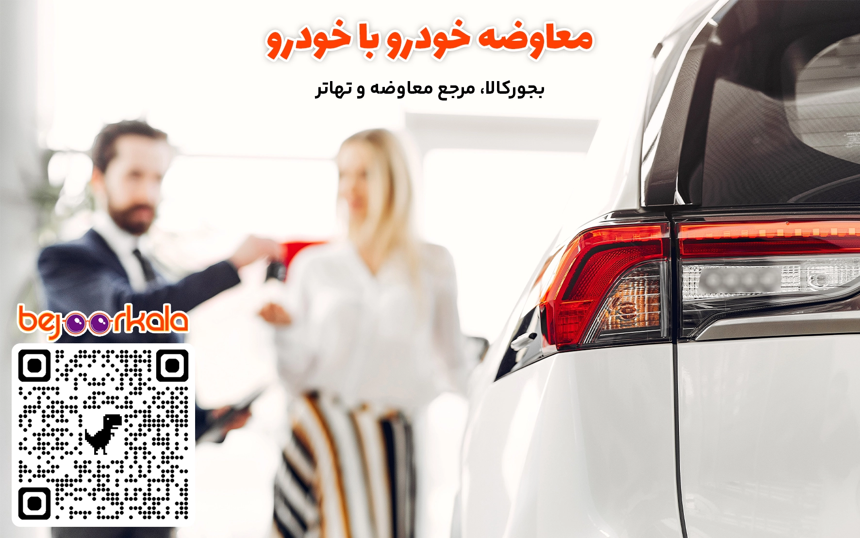 بهترین سایت معاوضه خودرو با خودرو 