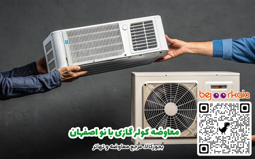 معاوضه کولر گازی با نو اصفهان