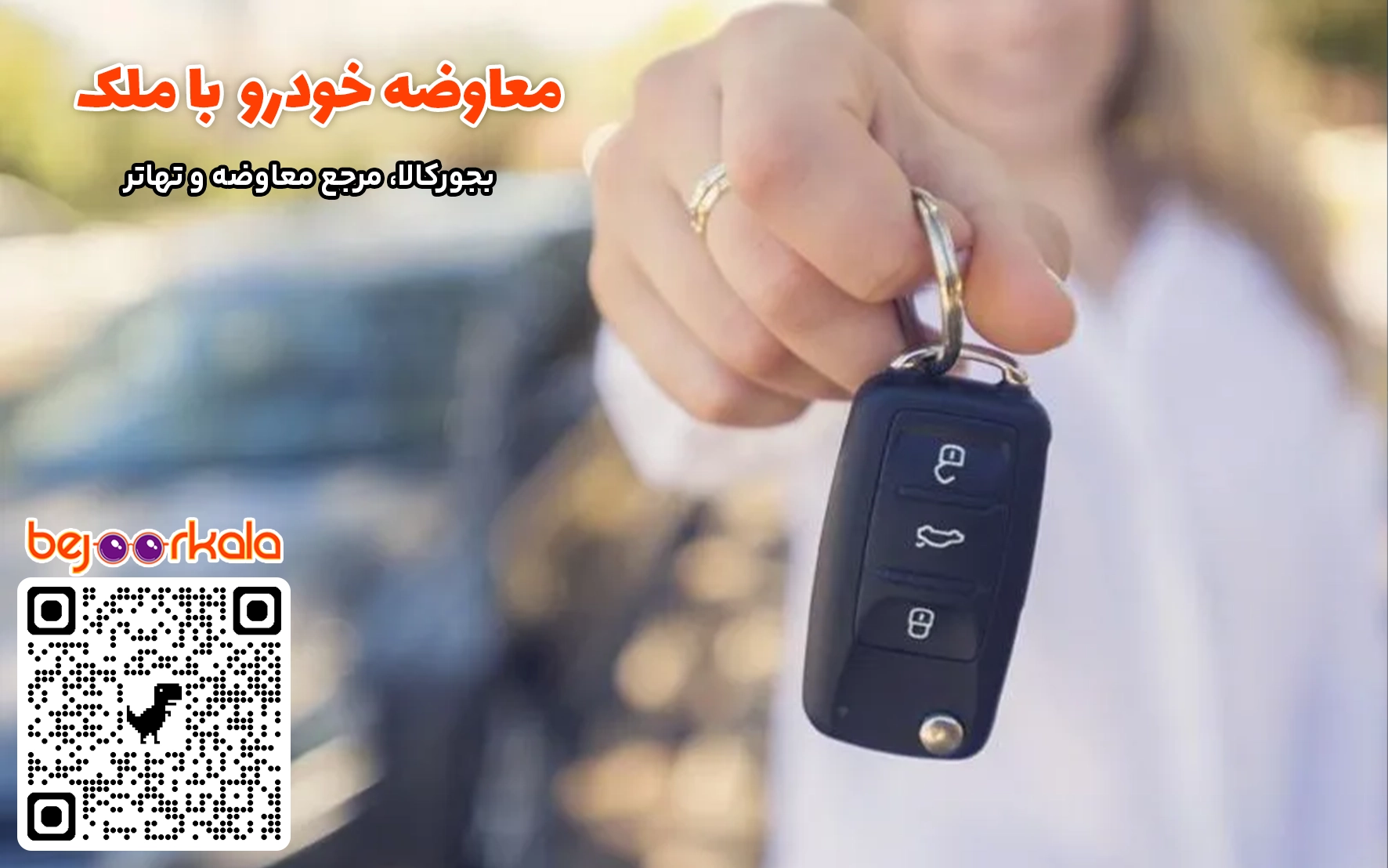 معاوضه خودرو با ملک در کرج