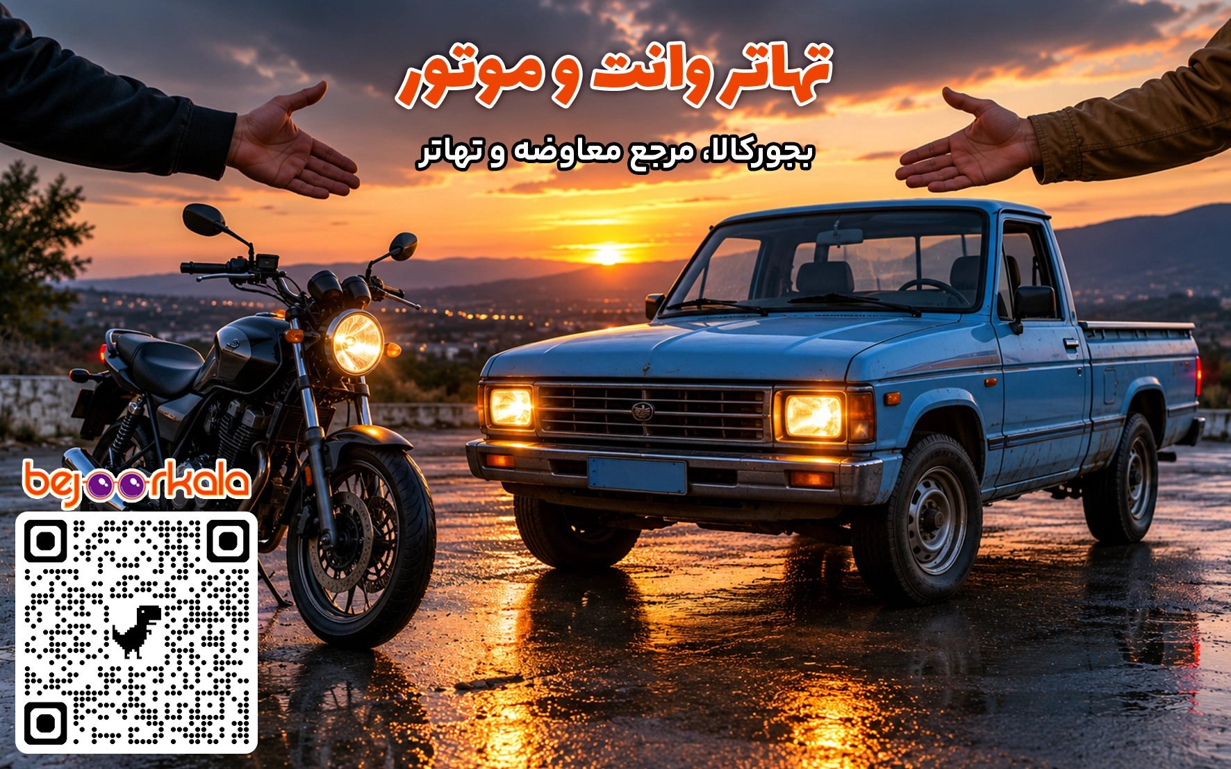 معاوضه موتور با وانت