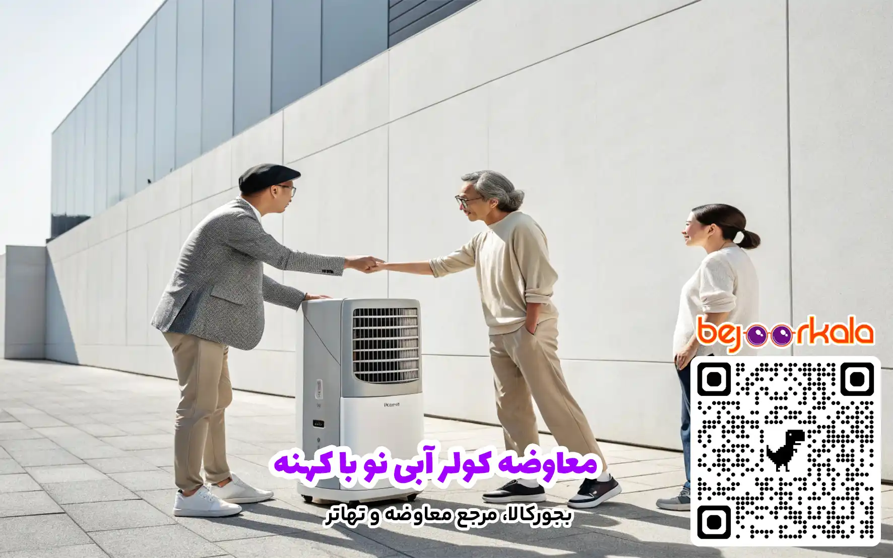 معاوضه کولر آبی نو با کهنه