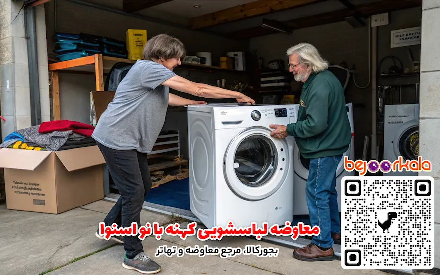 معاوضه لباسشویی کهنه با نو اسنوا