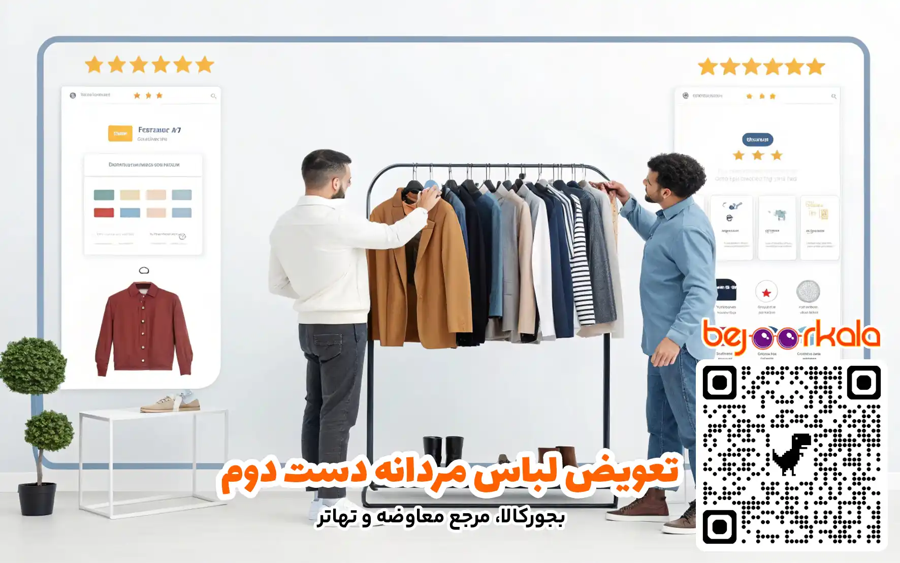 تعویض لباس مردانه دست دوم