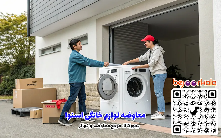 معاوضه لوازم خانگی اسنوا