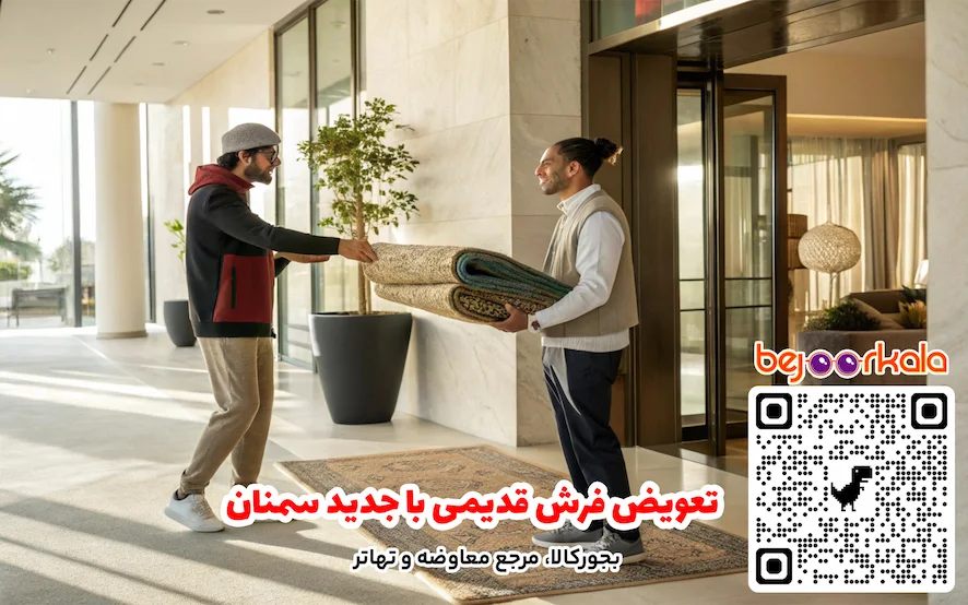 تعویض فرش قدیمی با جدید سمنان