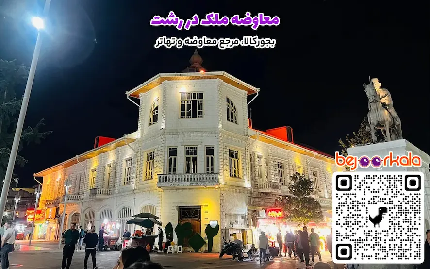 معاوضه ملک در رشت