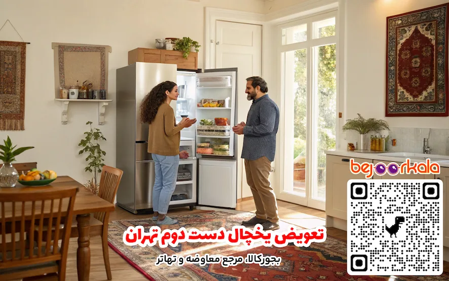 تعویض یخچال دست دوم تهران