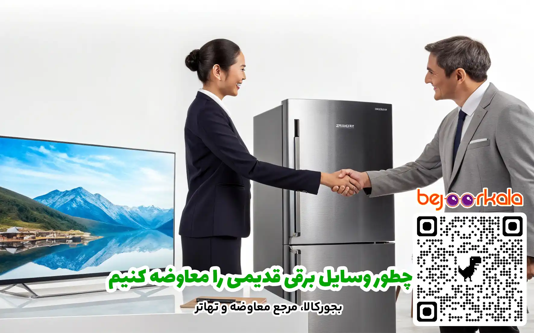 چطور وسایل برقی قدیمی را معاوضه کنیم