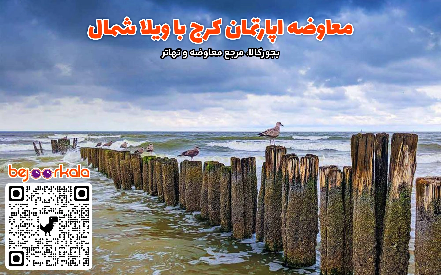 معاوضه آپارتمان کرج با ویلا شمال
