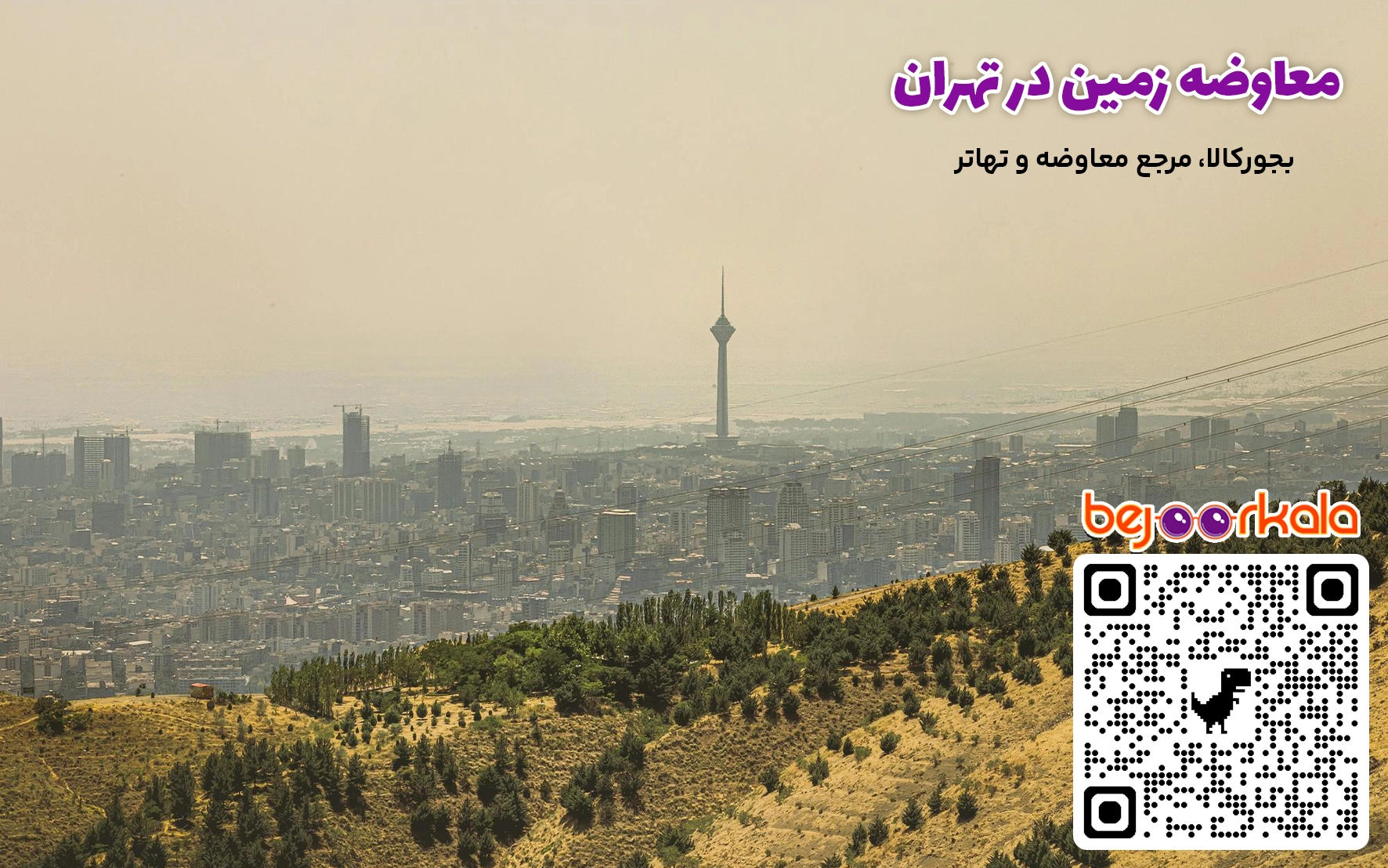 معاوضه ملک در تهران