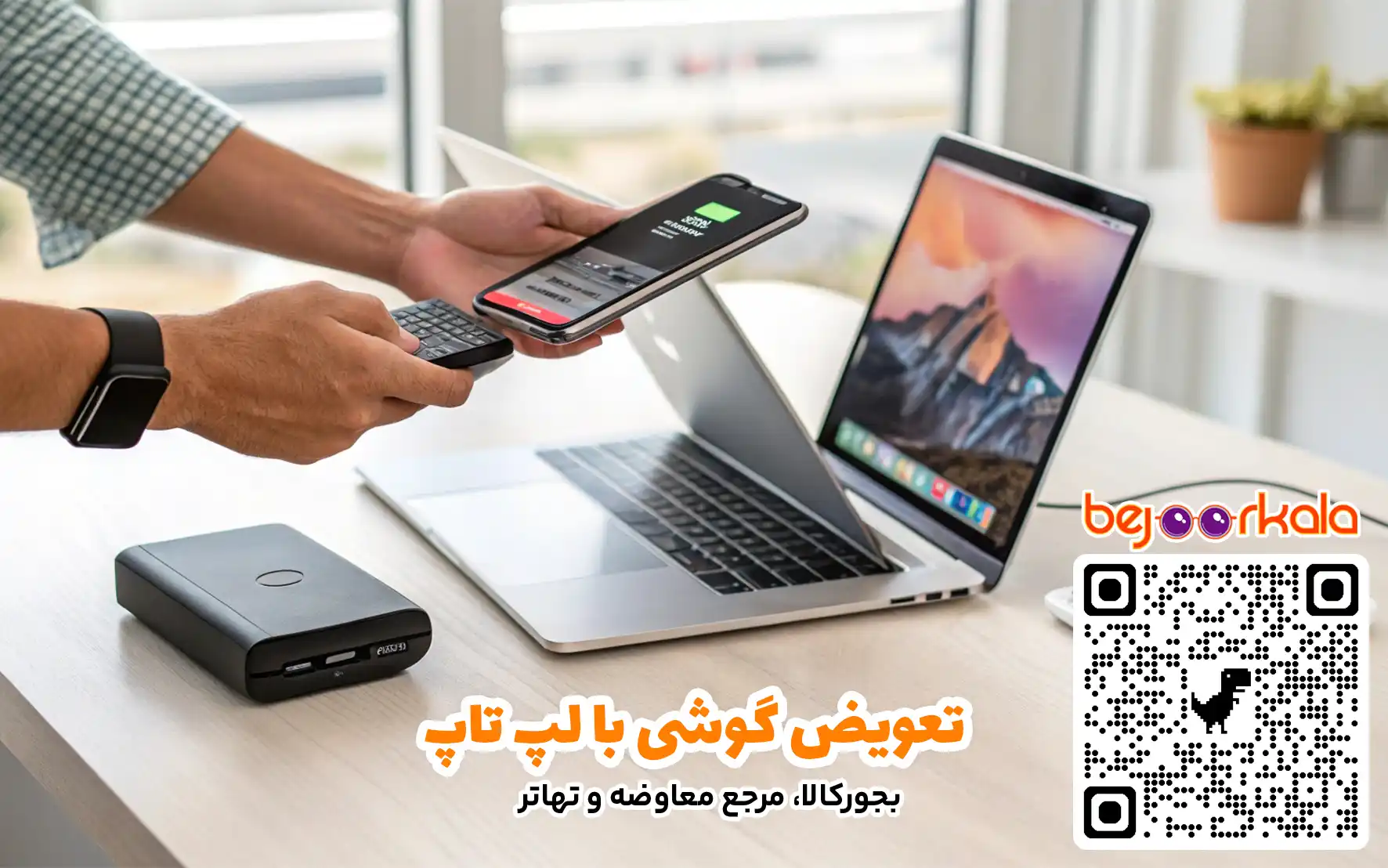 تعویض گوشی با لپ تاپ