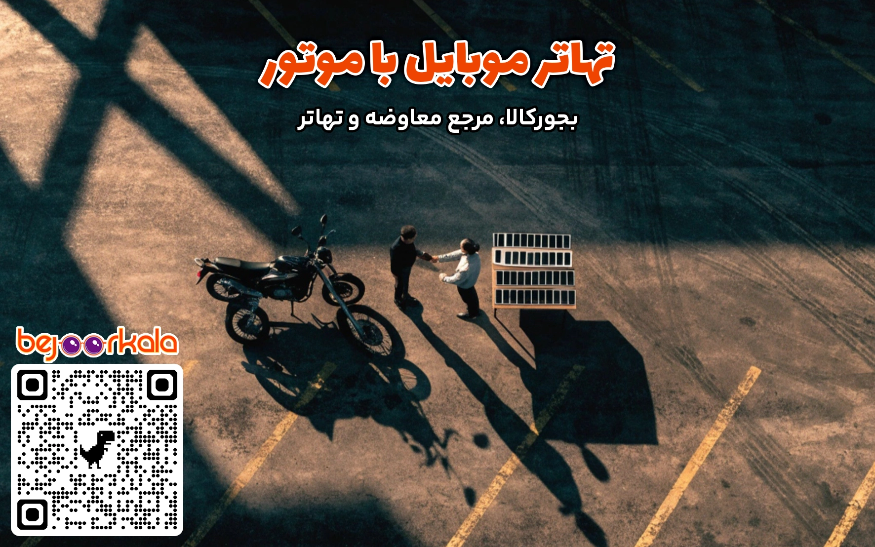 معاوضه موتور با گوشی