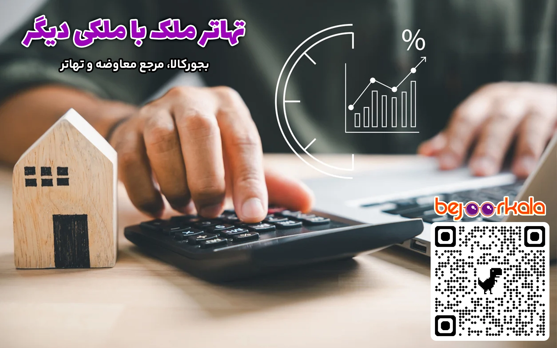 تهاتر ملک با ملک