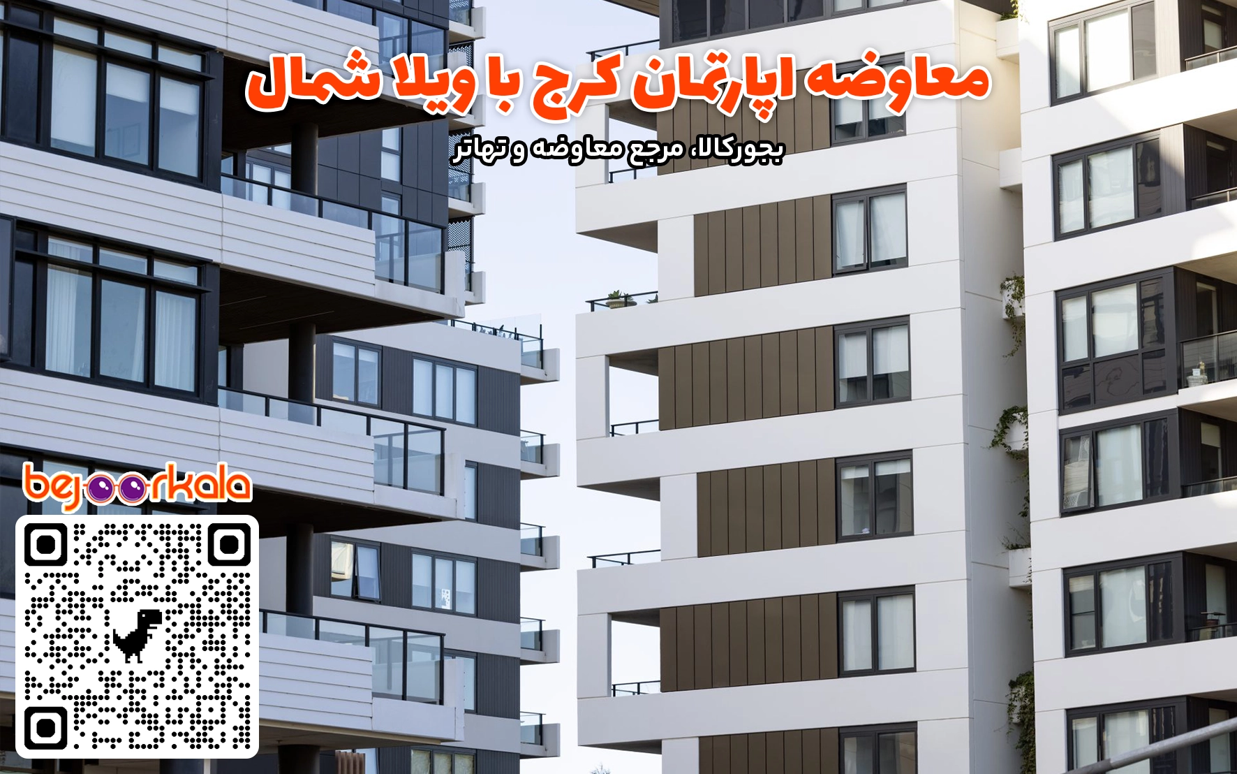 معاوضه آپارتمان کرج با ویلا شمال