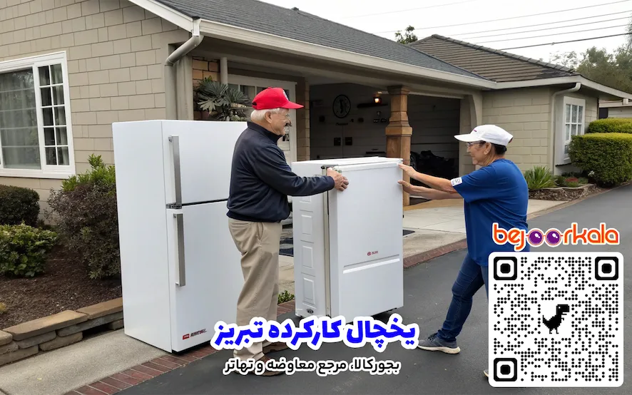 یخچال کارکرده تبریز