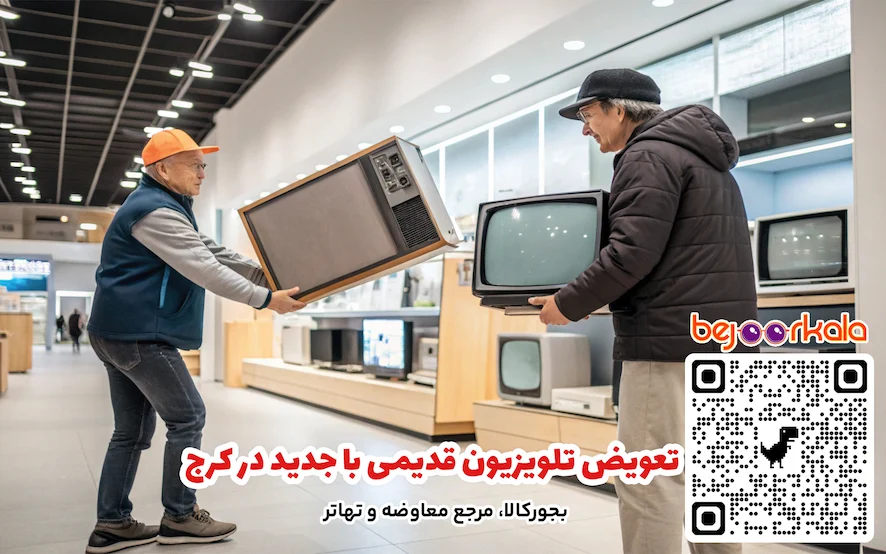 تعویض تلویزیون قدیمی با جدید در کرج