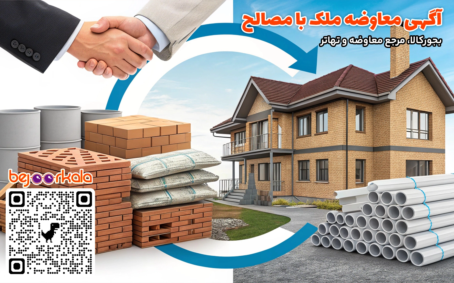 تهاتر مصالح ساختمانی با ملک