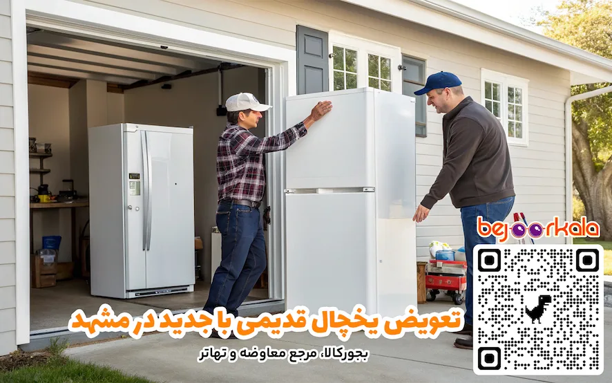 تعویض یخچال قدیمی با جدید در مشهد