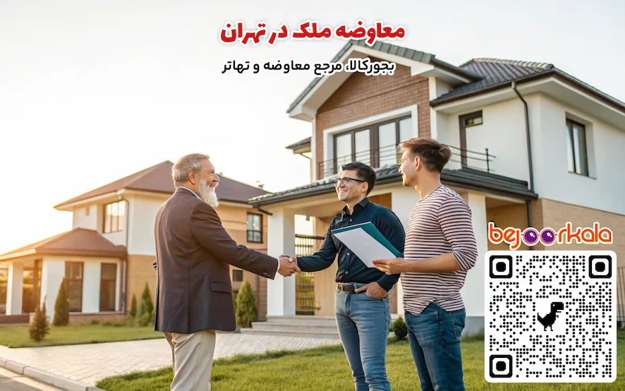 معاوضه ملک در تهران